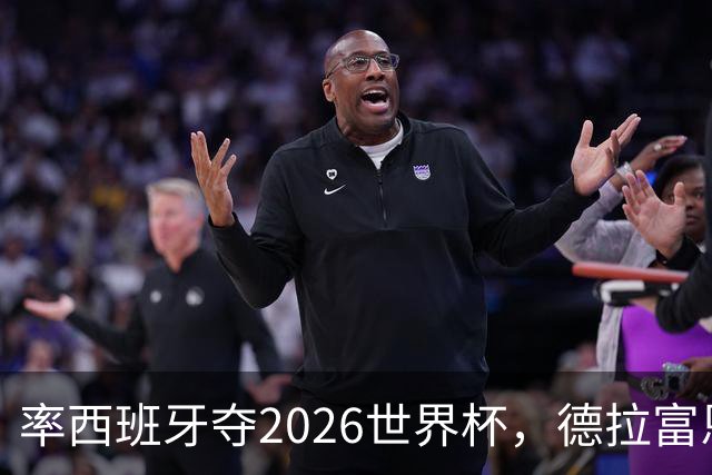 率西班牙夺2026世界杯，德拉富恩特当选年度最佳男足教练
